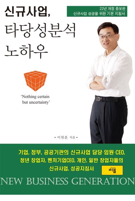 신규사업, 타당성분석노하우 (신규사업 타당성분석 기본 지침)