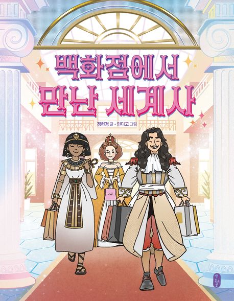 백화점에서만난세계사