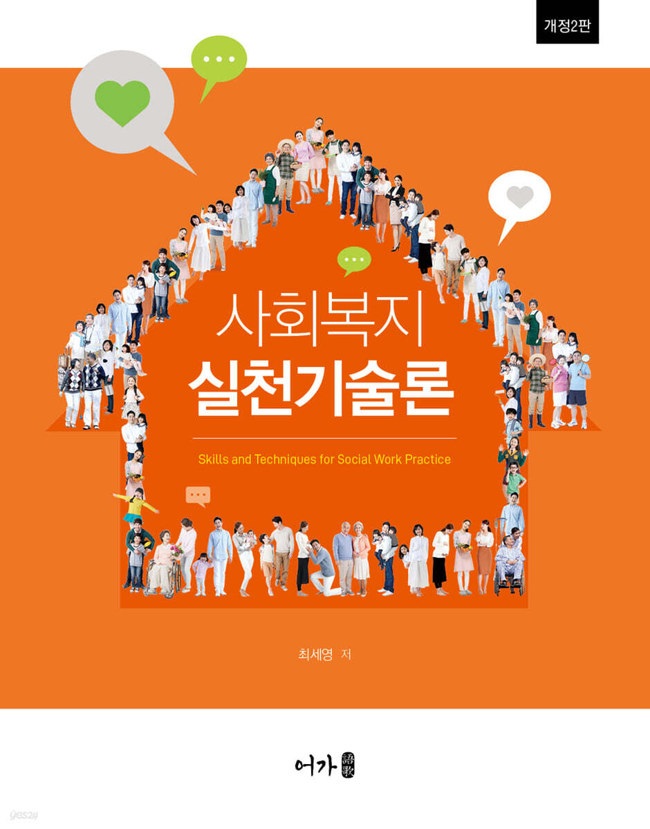 사회복지실천기술론 (개정 2판)