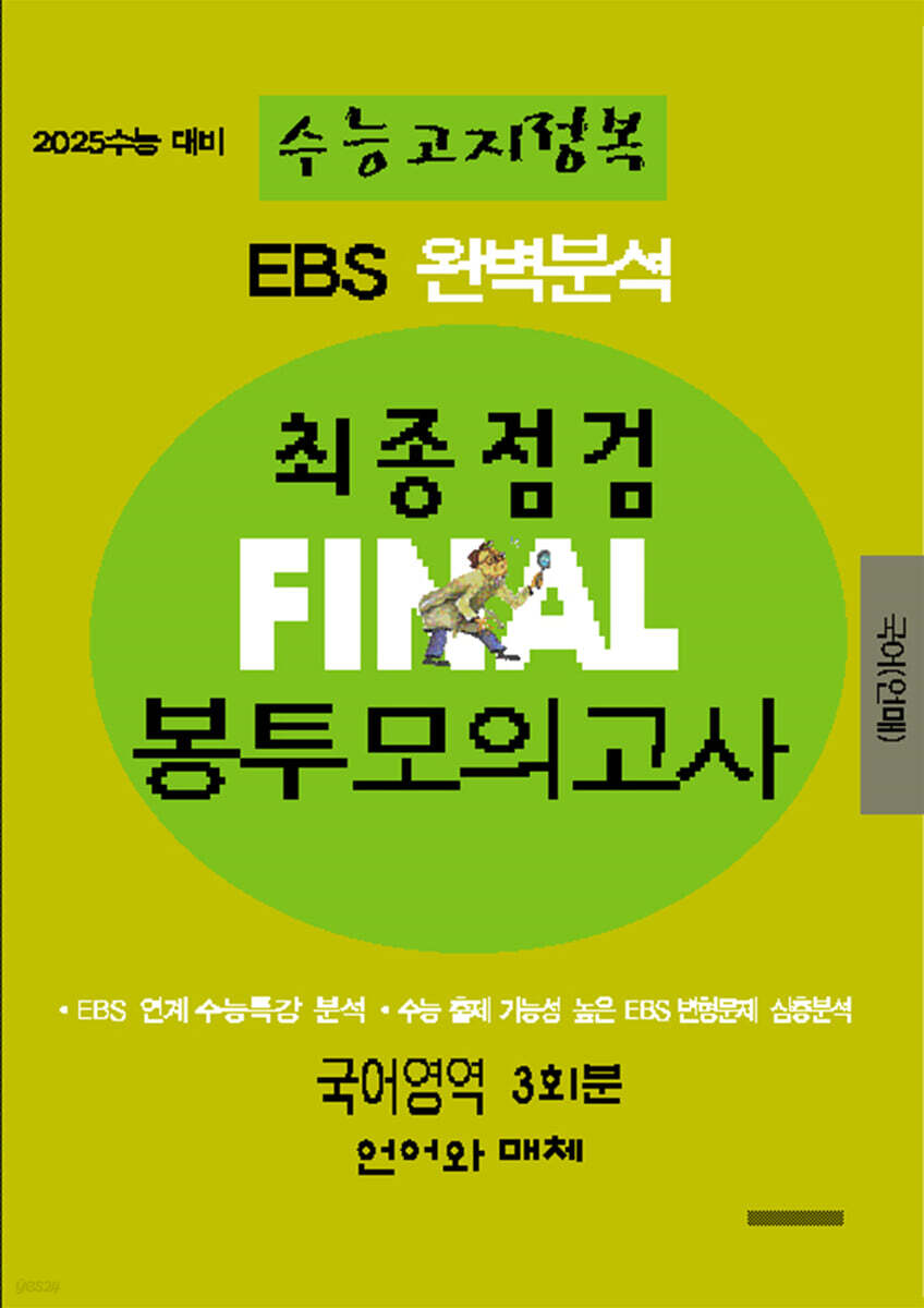 EBS 완벽분석 수능고지정복 최종점검 FINAL 봉투모의고사 국어영역 언어와 매체 (2024년) (2025 수능 대비)
