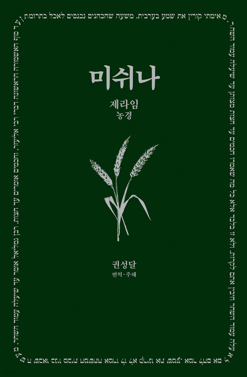 미쉬나&nbsp;1&nbsp;:제라임(농경)