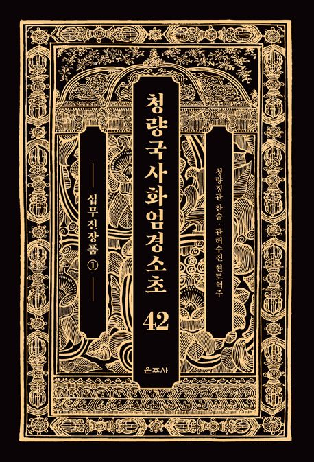 청량국사화엄경소초 42: 십무진장품(1) (십무진장품十無盡藏品 1)