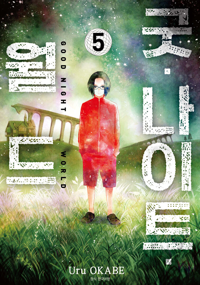 굿 나이트 월드