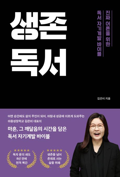 생존독서 : 진짜 어른을 위한 독서 자기계발 바이블