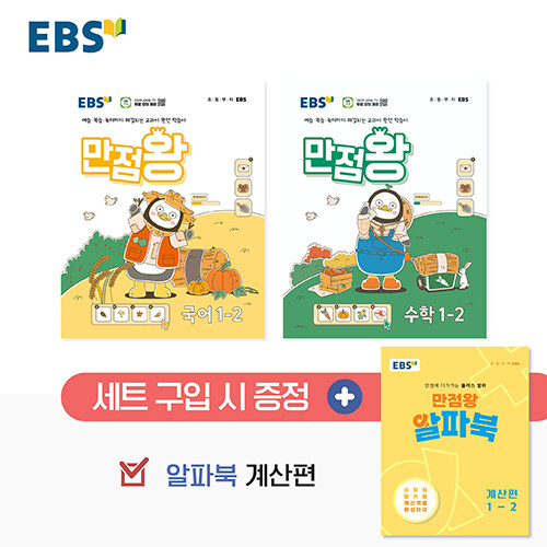 EBS 초등 기본서 만점왕 1-2 세트 - 전3권 (2024년) (2022 개정 교육과정, 예습·복습·숙제까지 해결)