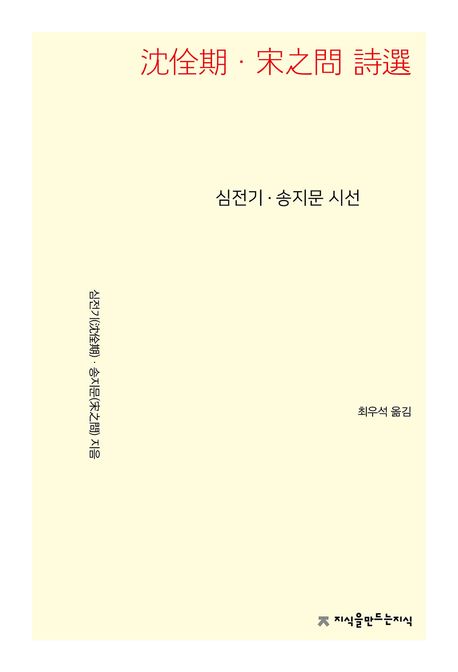 심전기·송지문시선