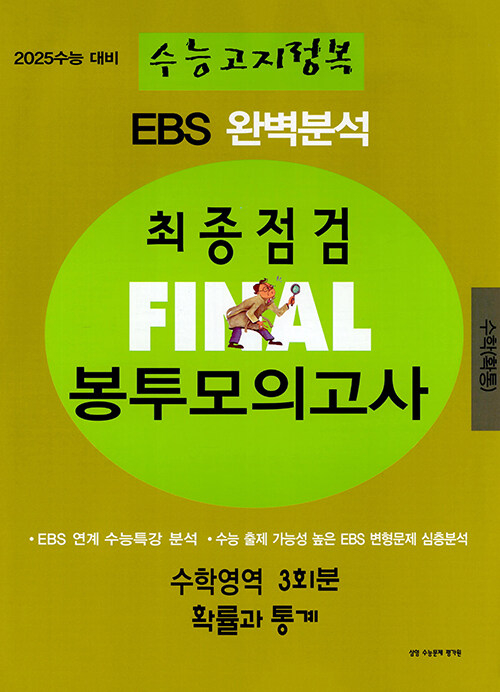 EBS 완벽분석 수능고지정복 최종점검 FINAL 봉투모의고사 수학영역 확률과 통계 (8절) (2024년) (2025 수능 대비)