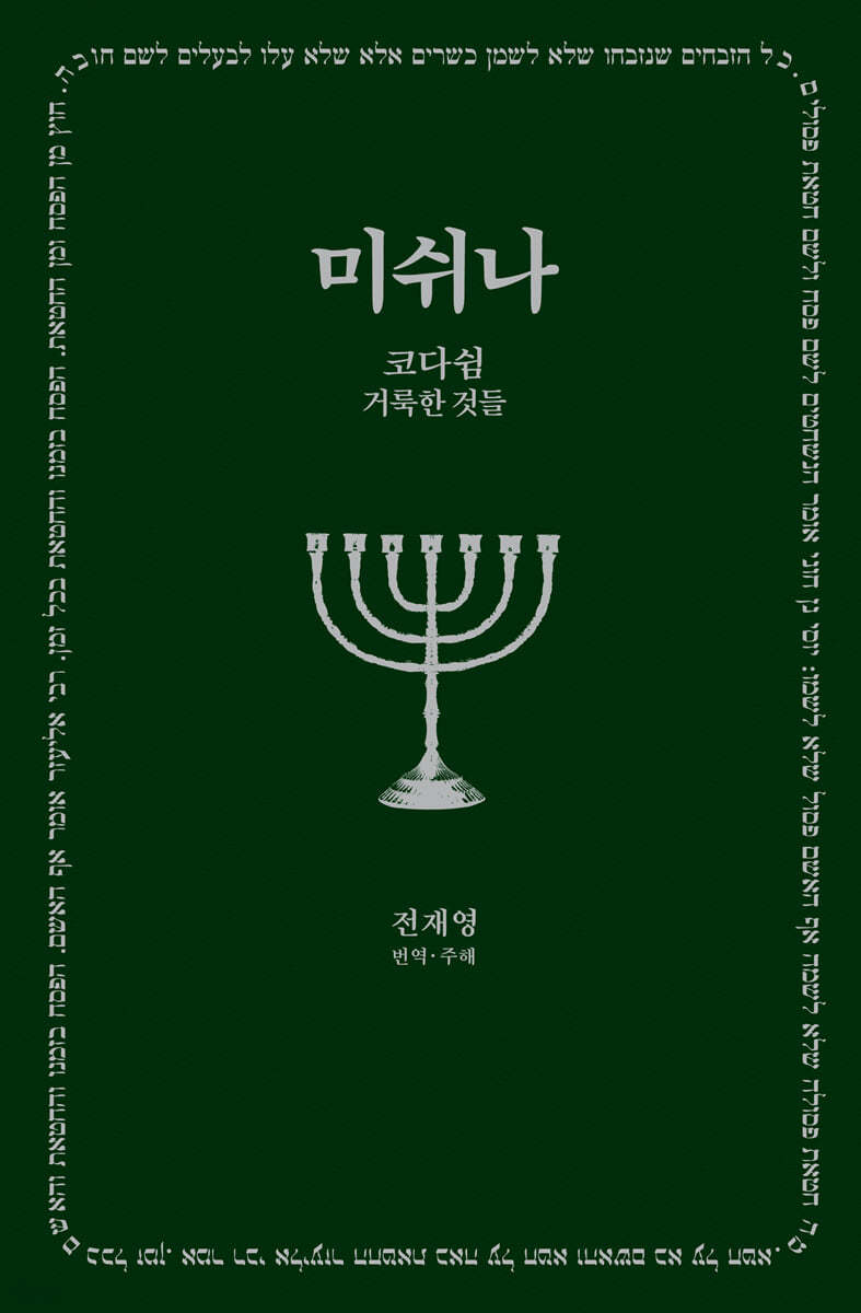 미쉬나. 5 : 코다쉼 = Kodashim, קדשים : 거룩한 것들