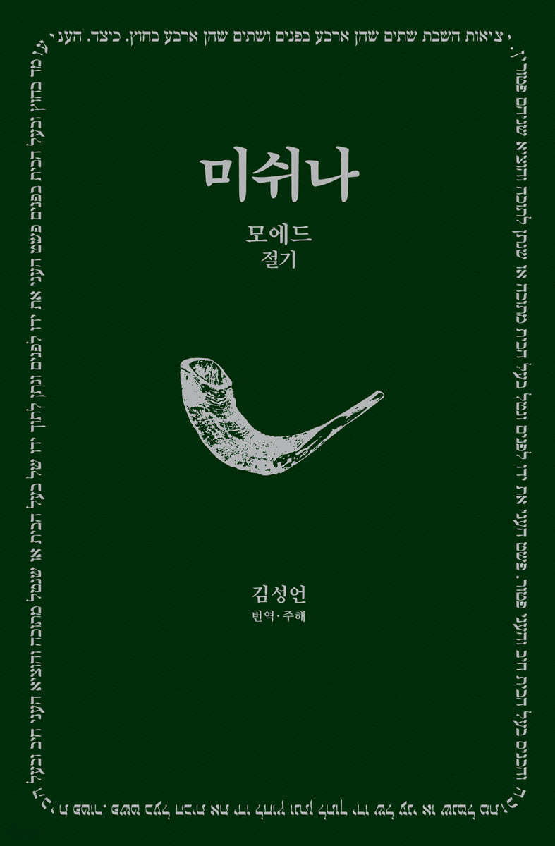 미쉬나. 2 : 모에드 = Moed, מועד : 절기