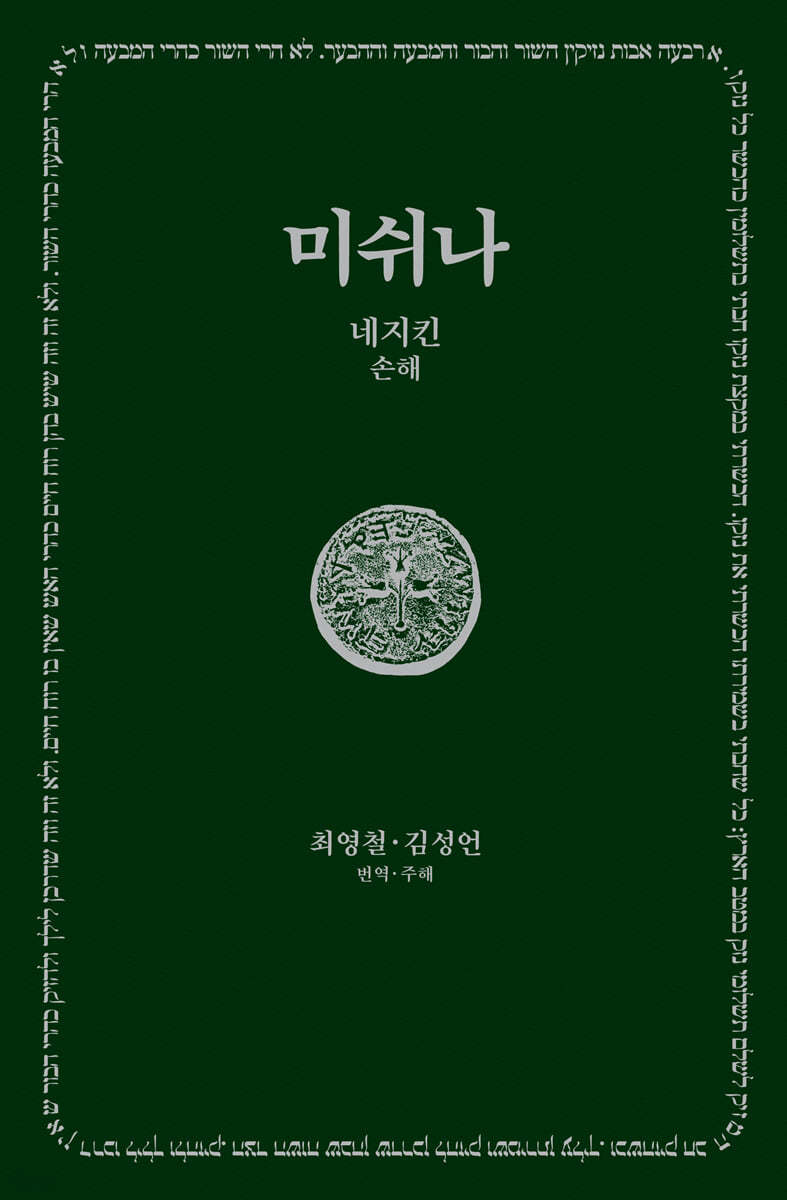 미쉬나. 4 : 네지킨 = Nezikin, נזיקין : 손해
