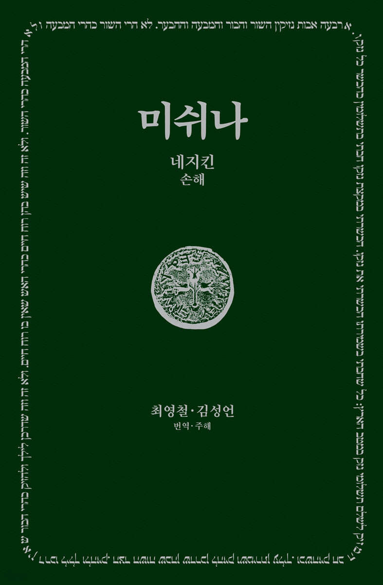 미쉬나&nbsp;4&nbsp;:네지킨(손해)