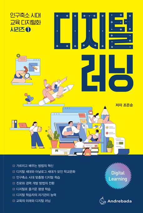 디지털 러닝 = Digital learning