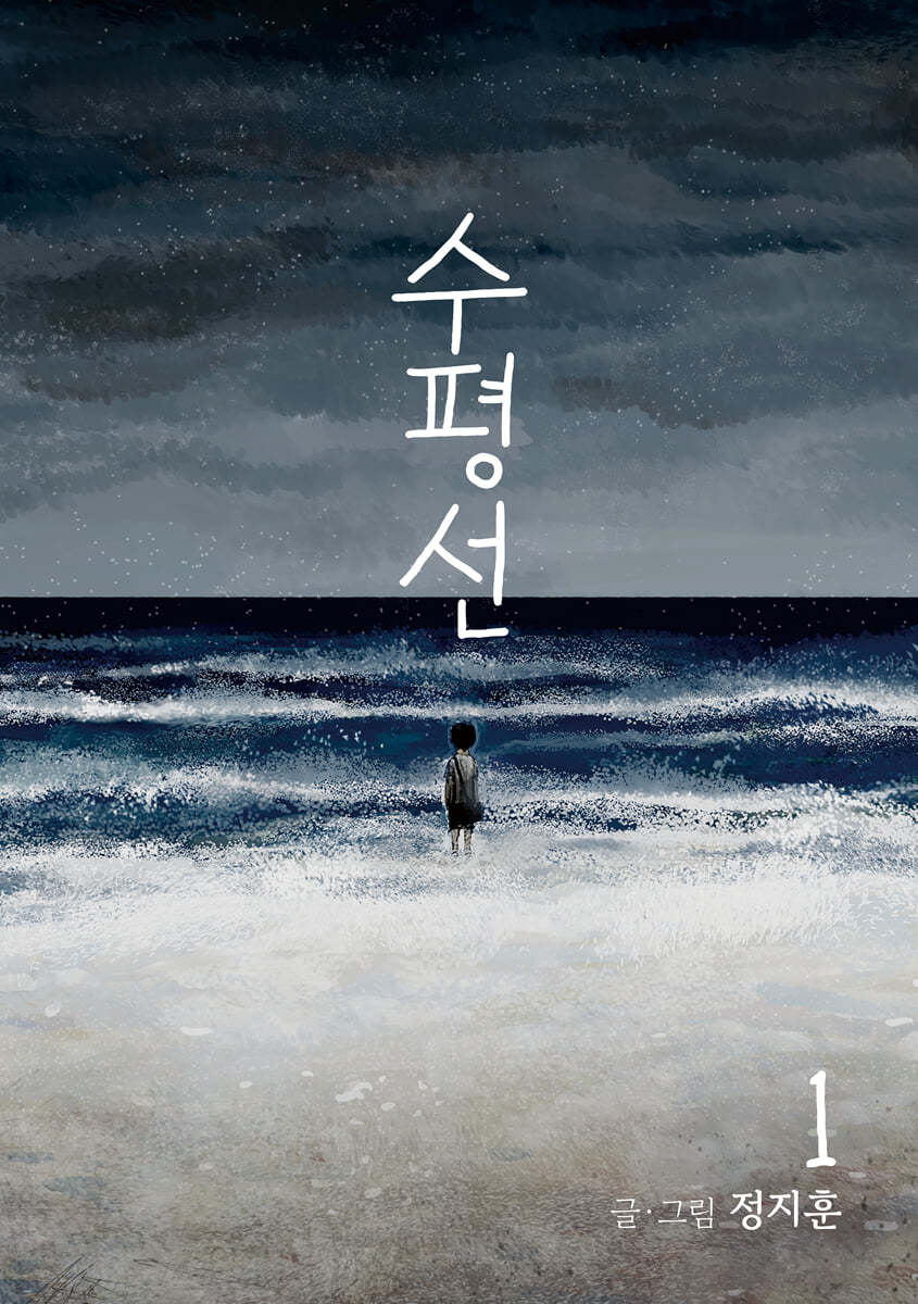 수평선. 1-3