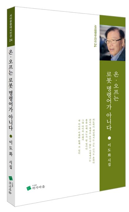 온·오프는로봇명령어가아니다:이도화시집