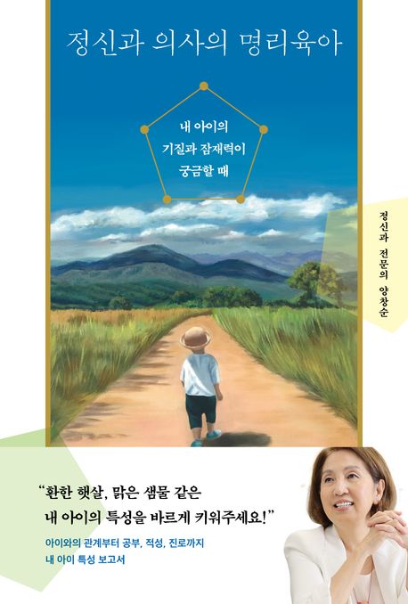 정신과 의사의 명리육아  : 내 아이의 기질과 잠재력이 궁금할 때