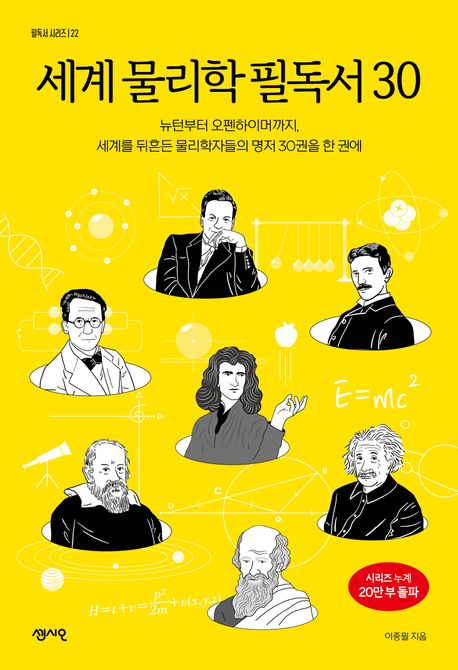 세계 물리학 필독서 30 뉴턴부터 오펜하이머까지, 세계를 뒤흔든 물리학자들의 명저 30권을 한 권에
