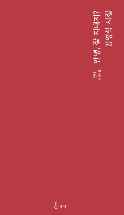 안녕,잘지내지?:김영석시집