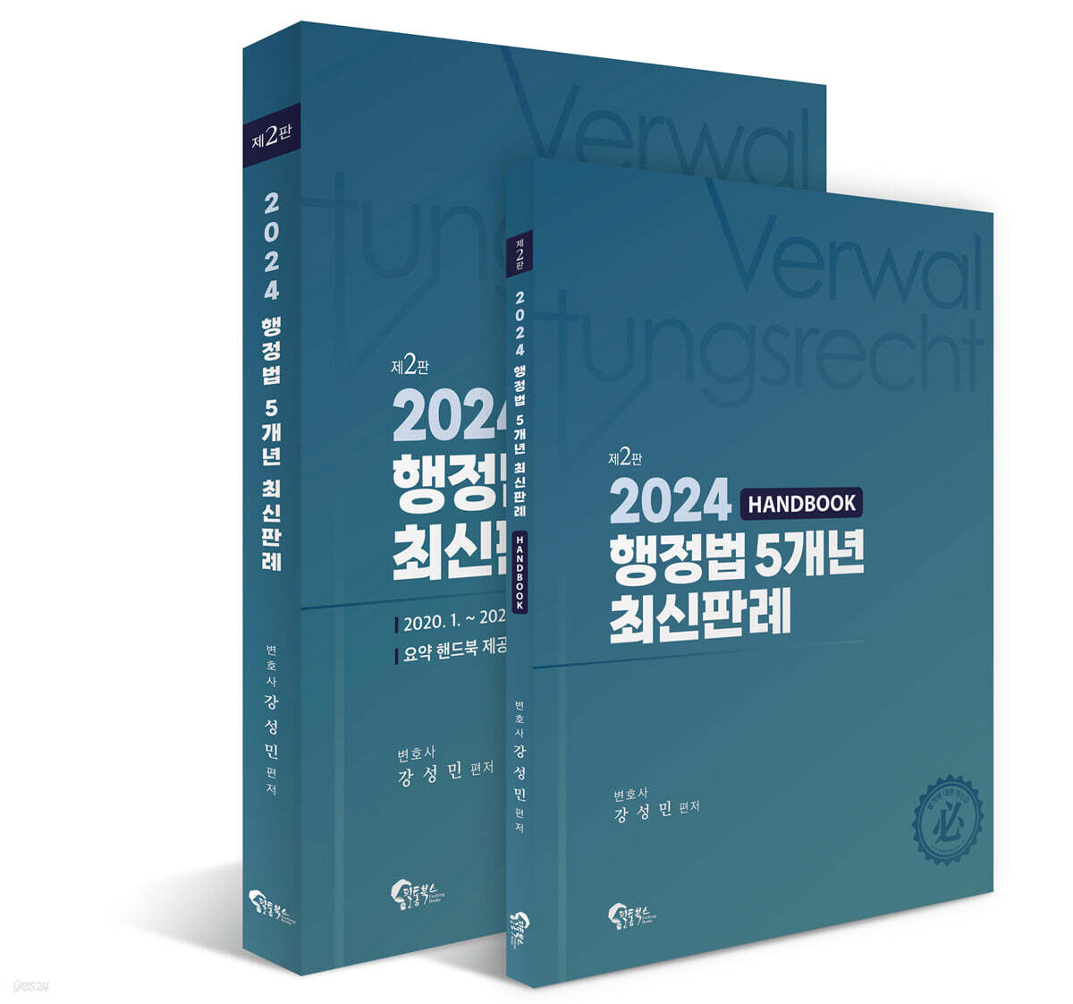 2024 행정법 5개년 최신판례 (제2판)