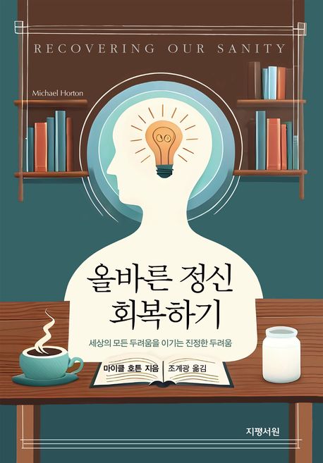 올바른 정신 회복하기 : 세상의 모든 두려움을 이기는 진정한 두려움