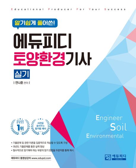 알기쉽게 풀어쓴 토양환경기사 실기
