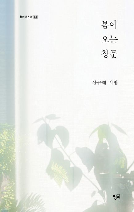 봄이오는창문:안규례시집