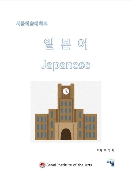 (서울예술대학교) 일본어 : 예술창작기초학부 일본어 수업교재