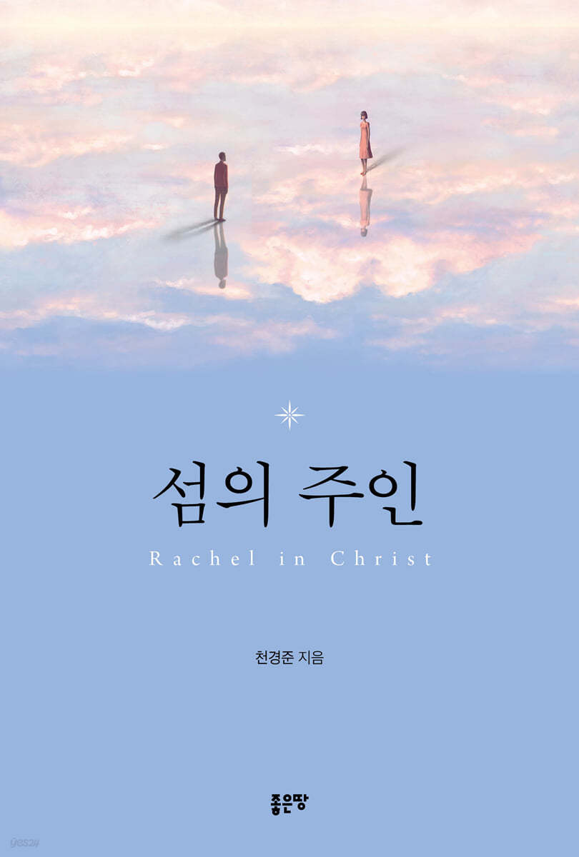 섬의주인:RachelinChrist