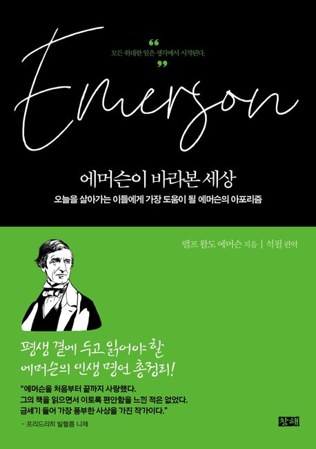 에머슨이 바라본 세상 : 오늘을 살아가는 이들에게 가장 도움이 될 에머슨의 아포리즘