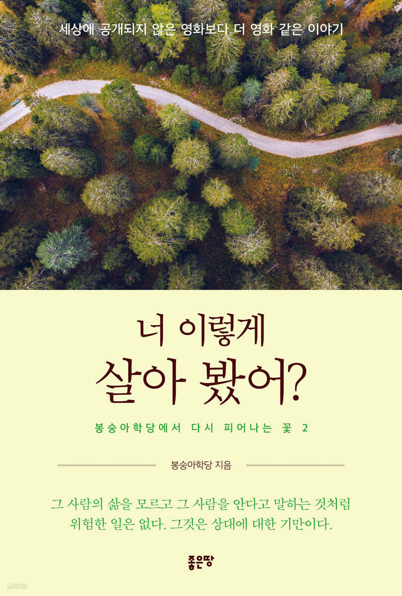 너 이렇게 살아 봤어? : 세상에 공개되지 않은 영화보다 더 영화 같은 이야기 