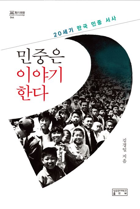 민중은 이야기한다 : 20세기 한국 민중 서사