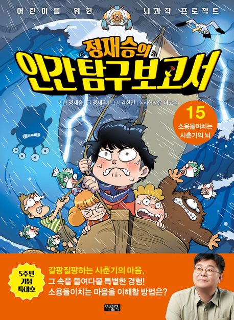 (정재승의) 인간 탐구 보고서. 15, 소영돌이치는 사춘기의 뇌 표지