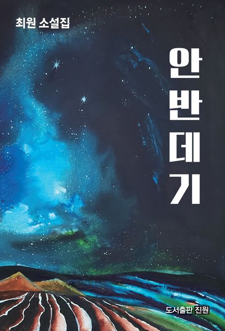 안반데기:최원소설집