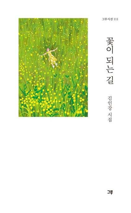 꽃이되는길:김인강시집