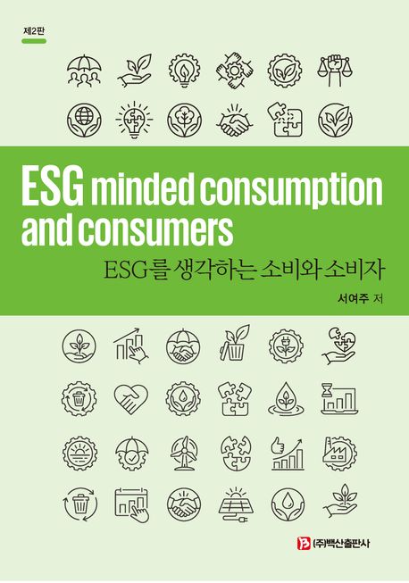 ESG를 생각하는 소비와 소비자 (제2판) 표지