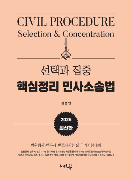 2025 선택과 집중 핵심정리 민사소송법 (법원행시, 법무사, 변호사시험 외 국가시험 대비)
