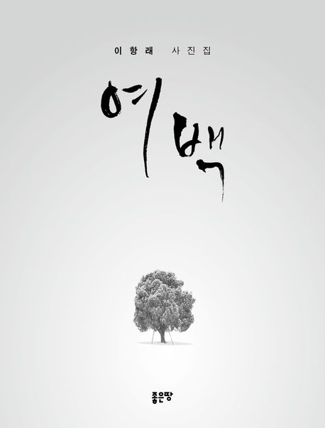 여백:이항래사진집