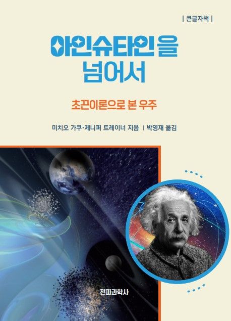 아인슈타인을 넘어서 : 초끈이론으로 본 우주 : 큰글자책