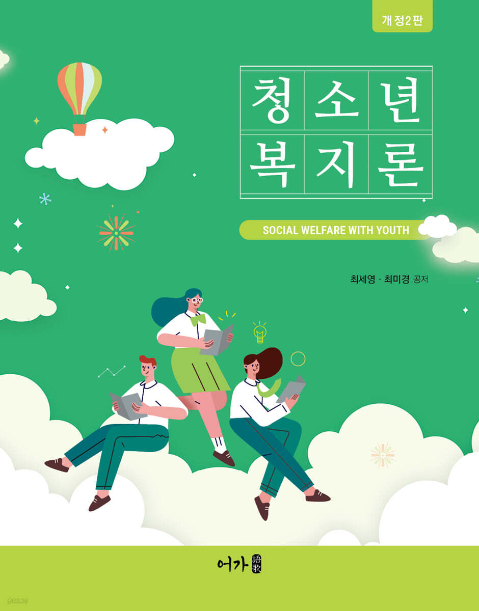 청소년복지론 (개정 2판)