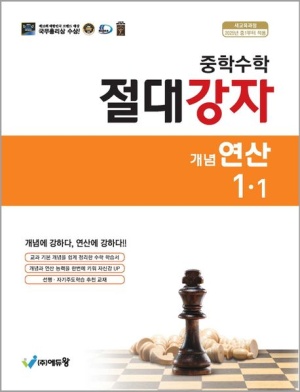 절대강자 개념 연산 중학 수학 1-1(2025년 중1 적용)