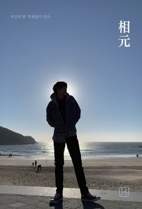 상원=相元:까짓것암!후회없이살자