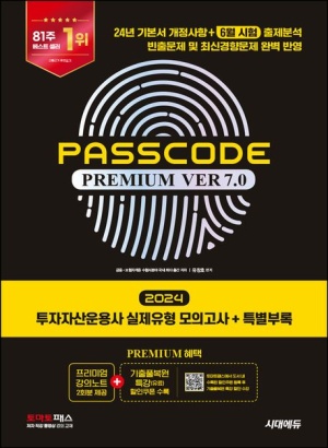 2024 시대에듀 투자자산운용사 실제유형 모의고사 + 특별부록 PASSCODE Premium ver 7.0