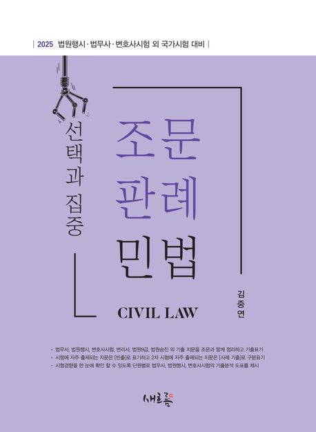 2025 선택과 집중 조문판례 민법 (법원행시·법무사·변호사시험 외 국가시험 대비)