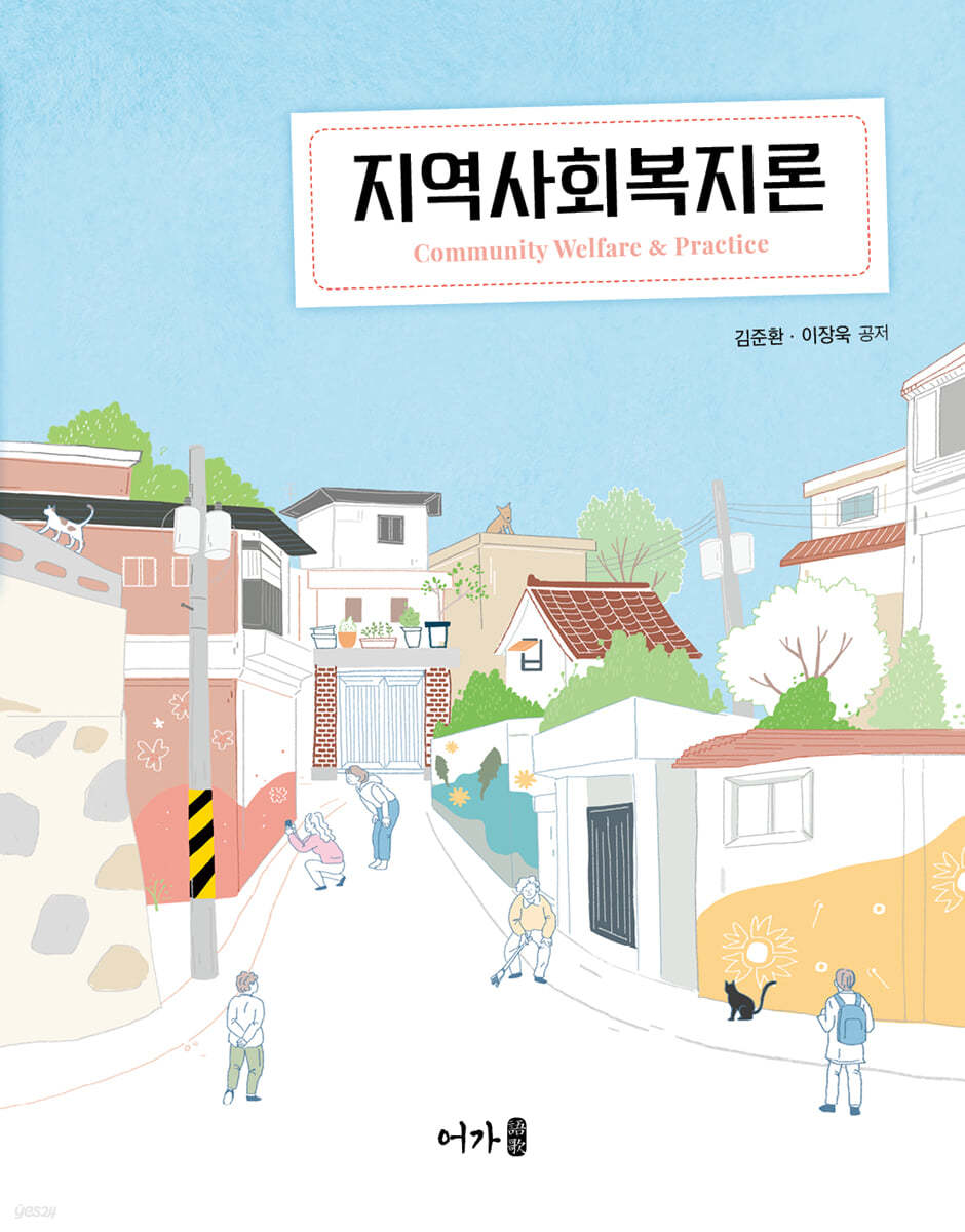 지역사회복지론 = Community Welfare & Practice