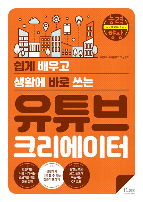 (쉽게 배우고 생활에 바로 쓰는) 유튜브 크리에이터