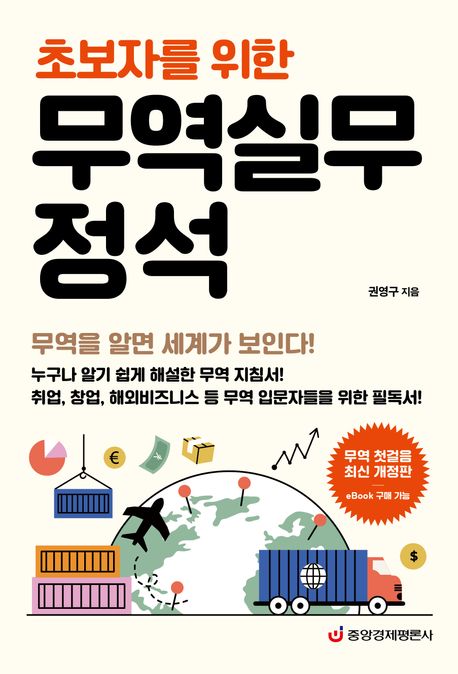 무역실무 정석 (무역을 알면 세계가 보인다)