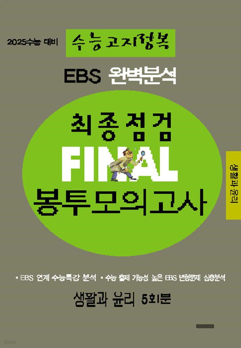 EBS 완벽분석 수능고지정복 최종점검 FINAL 봉투모의고사 생활과 윤리 (2024년) (2025 수능 대비)