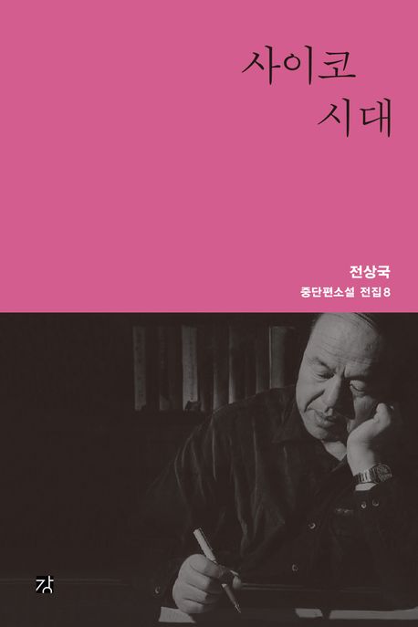 사이코시대