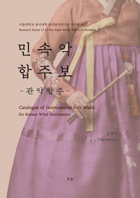 민속악 합주보 Catalogue of instrumental folk music for Korean wind instruments 관악합주