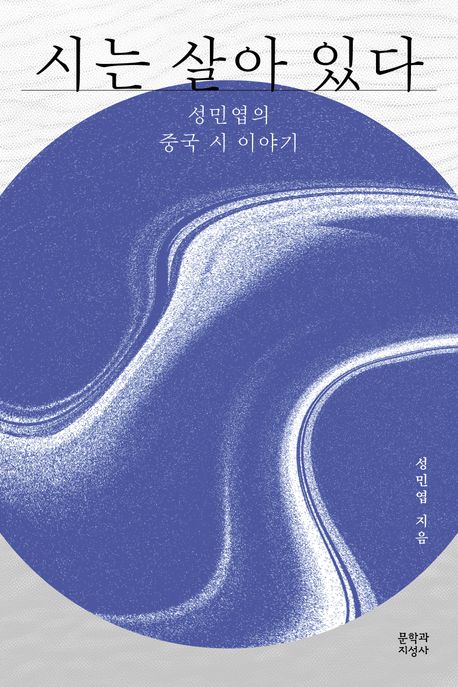 시는살아있다:성민엽의중국시이야기