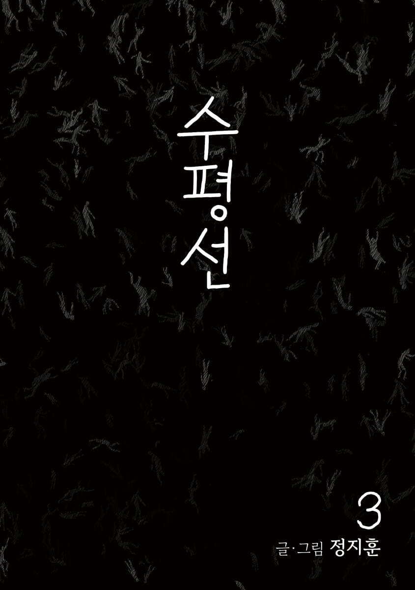 수평선 (개정판) 3권
